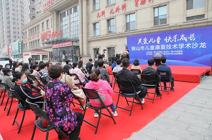 鞍山市兒童康復技術(shù)學術(shù)沙龍圓滿落幕