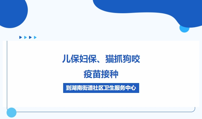 兒保婦保、貓抓狗咬、疫苗接種，到湖南街道社區(qū)衛(wèi)生服務(wù)中心