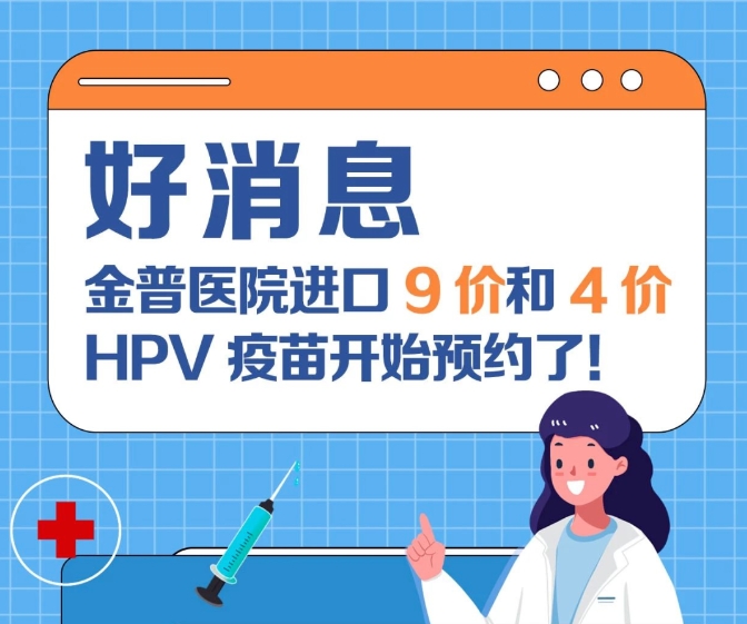 關(guān)愛女性健康 金普醫(yī)院進(jìn)口9價和4價HPV疫苗開始預(yù)約了！