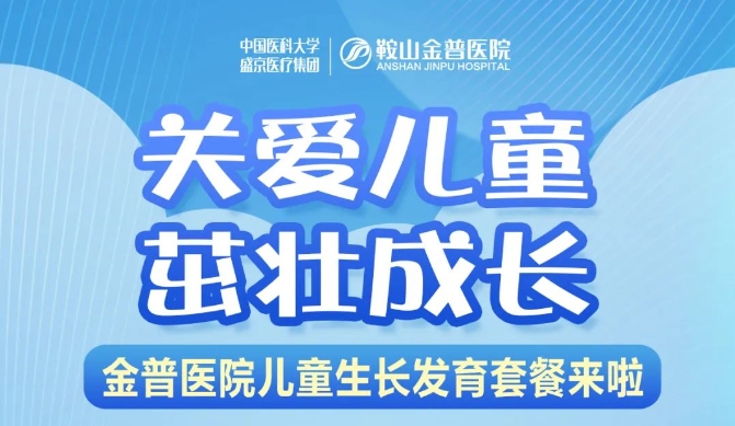 關(guān)愛兒童，茁壯成長 金普醫(yī)院兒童生長發(fā)育套餐來啦！