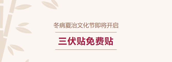 冬病夏治文化節(jié)即將開啟！三伏貼免費貼！