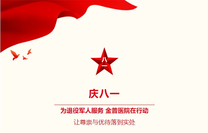 慶八一|為退役軍人服務(wù)，金普醫(yī)院在行動(dòng)：讓尊崇與優(yōu)待落到實(shí)處