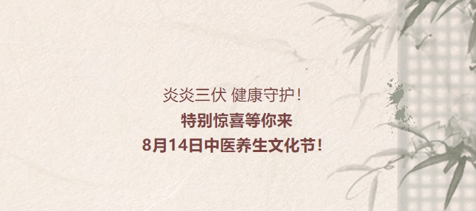 炎炎三伏，健康守護(hù)！特別驚喜等你來(lái)，8月14日中醫(yī)養(yǎng)生文化節(jié)！