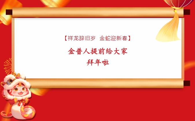 【祥龍辭舊歲，金蛇迎新春】金普人提前給大家拜年啦！