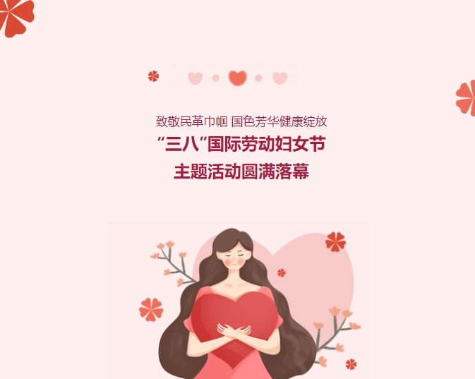 致敬民革巾幗，國(guó)色芳華健康綻放——“三八”國(guó)際勞動(dòng)?jì)D女節(jié)主題活動(dòng)圓滿落幕