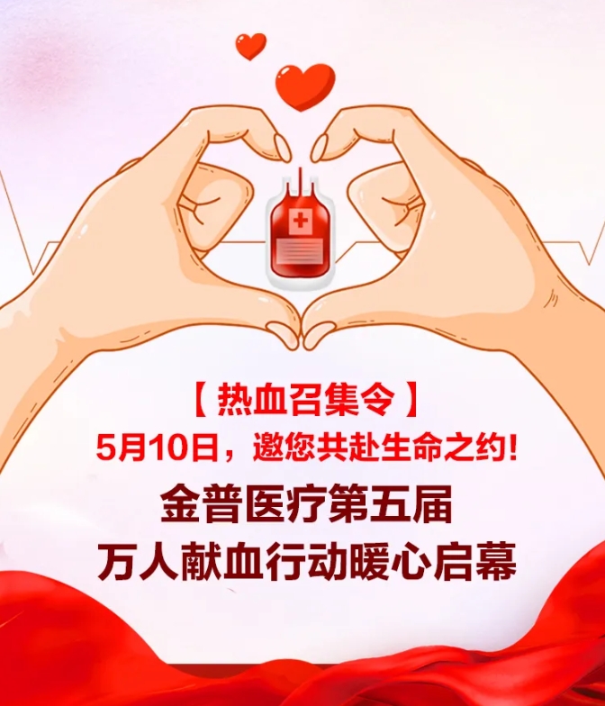 【熱血召集令】5月10日，邀您共赴生命之約！金普醫(yī)院第五屆萬(wàn)人獻(xiàn)血行動(dòng)暖心啟幕！