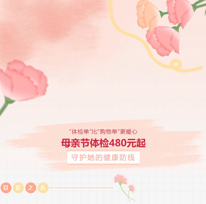 “體檢單”比“購(gòu)物單”更暖心！母親節(jié)體檢480元起，守護(hù)她的健康防線！