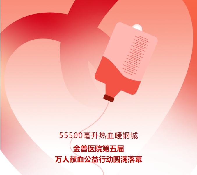 55500毫升熱血暖鋼城！金普醫(yī)院第五屆萬(wàn)人獻(xiàn)血公益行動(dòng)圓滿落幕
