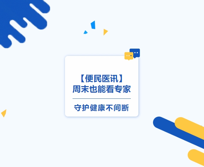 【便民醫(yī)訊】周末也能看專家，守護健康不間斷