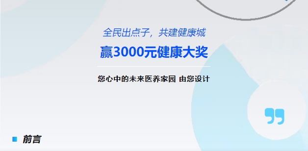 【全民出點子，共建健康城】贏3000元健康大獎！您心中的未來醫(yī)養(yǎng)家園，由您設計！